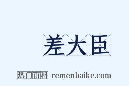 欽差大臣是什么意思的图片